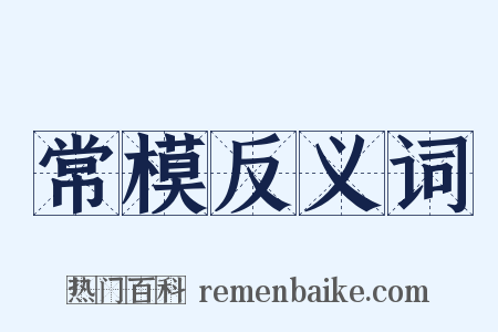 常模反义词是什么意思的图片
